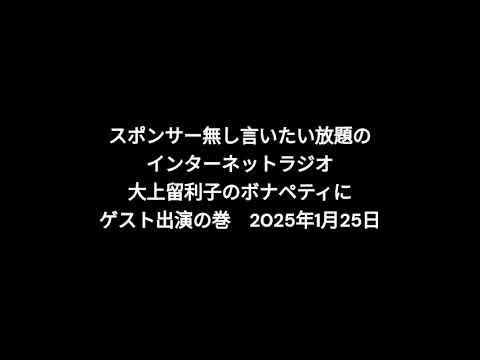 小林万里子が、InterNetRadio レディオバルーンの「大上留利子のボナペティ」（2025年1月25日放送）にゲスト出演！！（歌は0:09:13ごろから）