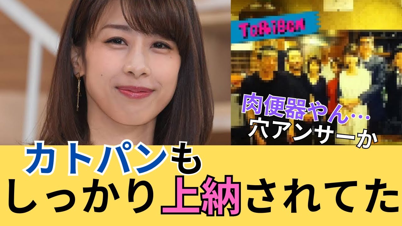 【加藤綾子、とんねるず石橋と…】性◯理に#ネットの反応集