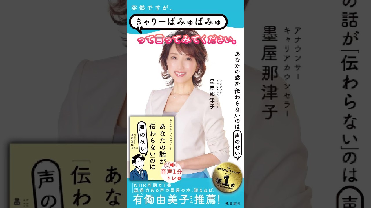 アナウンサー #有働由美子 さん推薦「NHK同期で１番説得力ある声の墨屋の本📘読まねば」#あなたの話が伝わらないのは声のせい