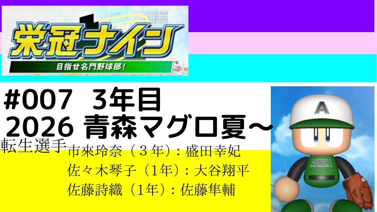 【#坂道栄冠ナイン】007 青森　夏～
