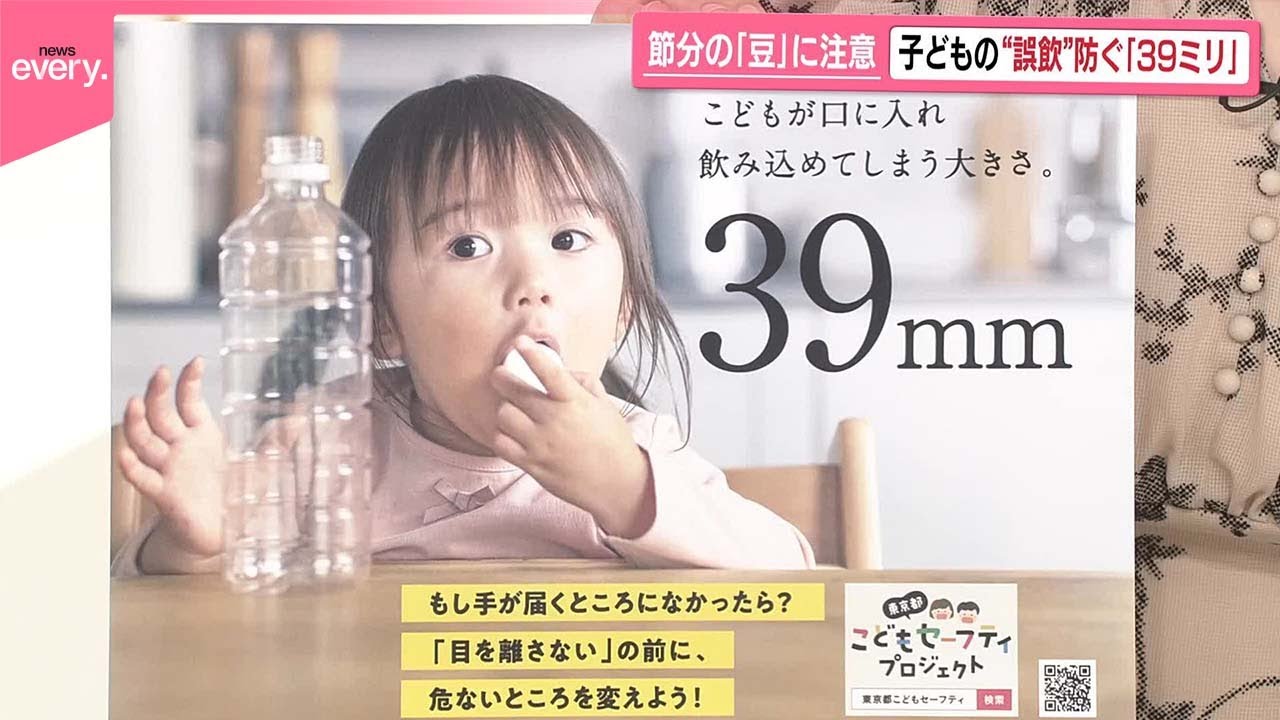 【「39ミリ」】節分の「豆」にも注意を  子どもの“誤飲”を防ぐ