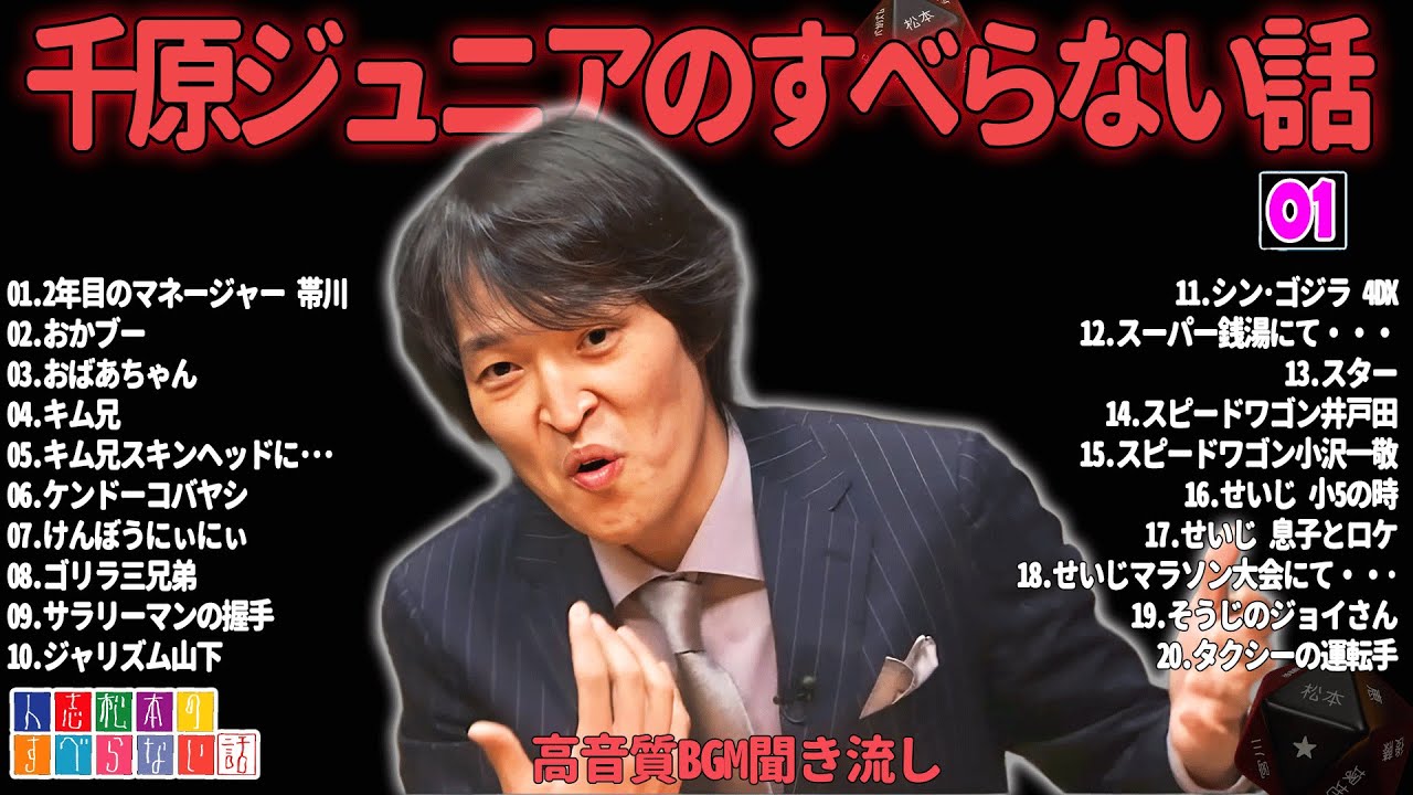 千原ジュニアのすべらない話 #01【睡眠用・作業用・ドライブ・高音質BGM聞き流し】（概要欄タイムスタンプ有り）