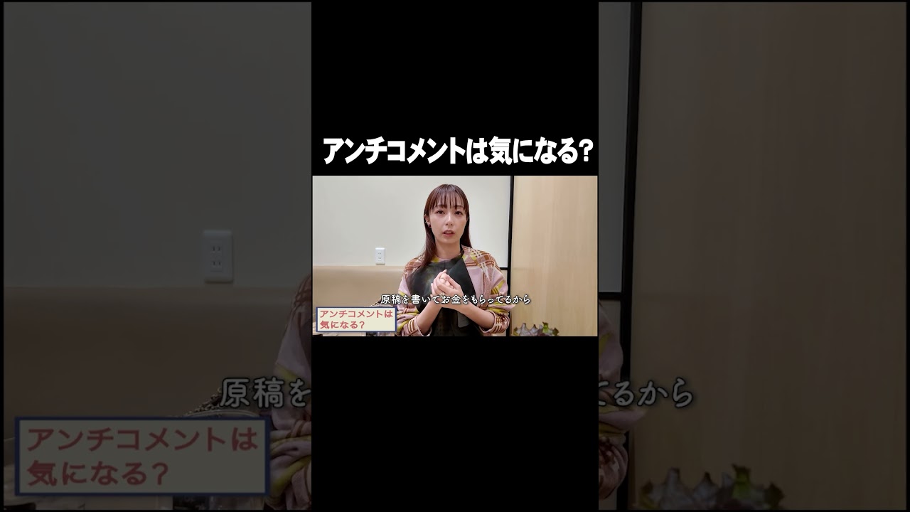 アンチコメントは気になる？【宇垣美里YouTube】#宇垣美里 #アナウンサー