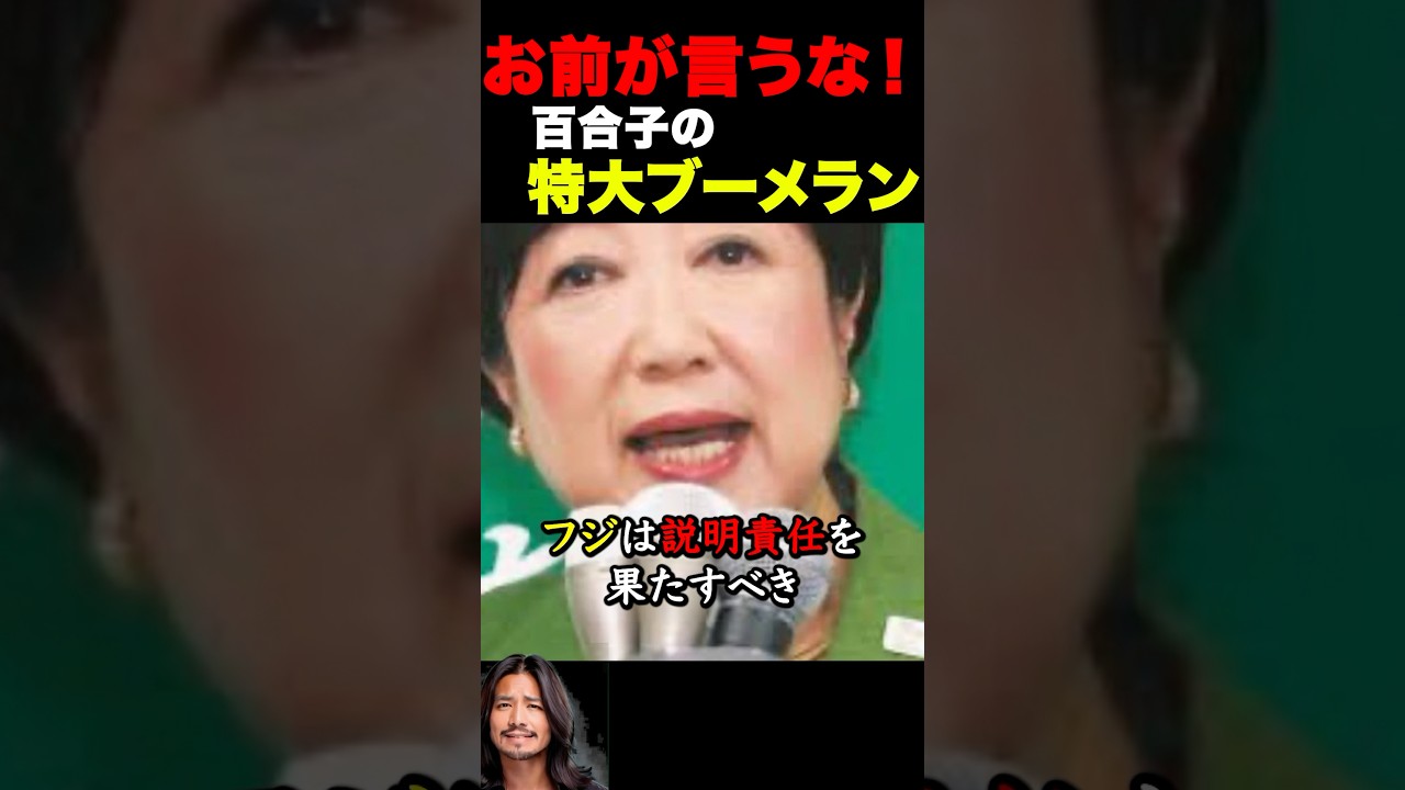 小池百合子都知事再炎上！？ #海外の反応 #日本 #政治 #フジテレビ