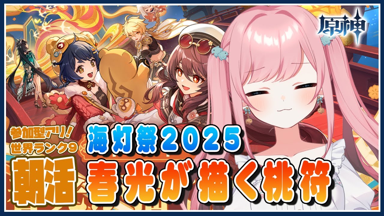 【#原神 #朝活】『春光が描く桃符』海灯祭2025！！ストーリーやるわよ！【Genshin／VTuber／山田シャロ】