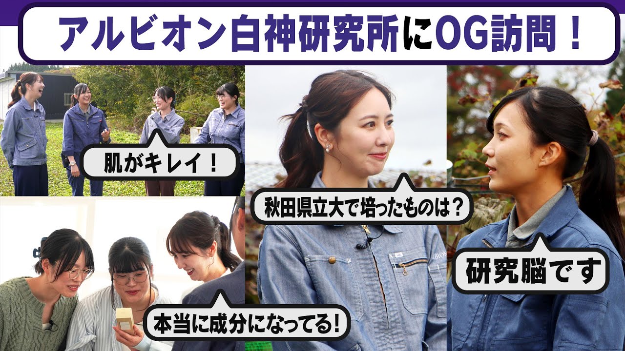 【ROOTS THE MOVIE vol 17】アルビオン白神研究所にOG訪問！｜秋田県立大学 生物資源科学部