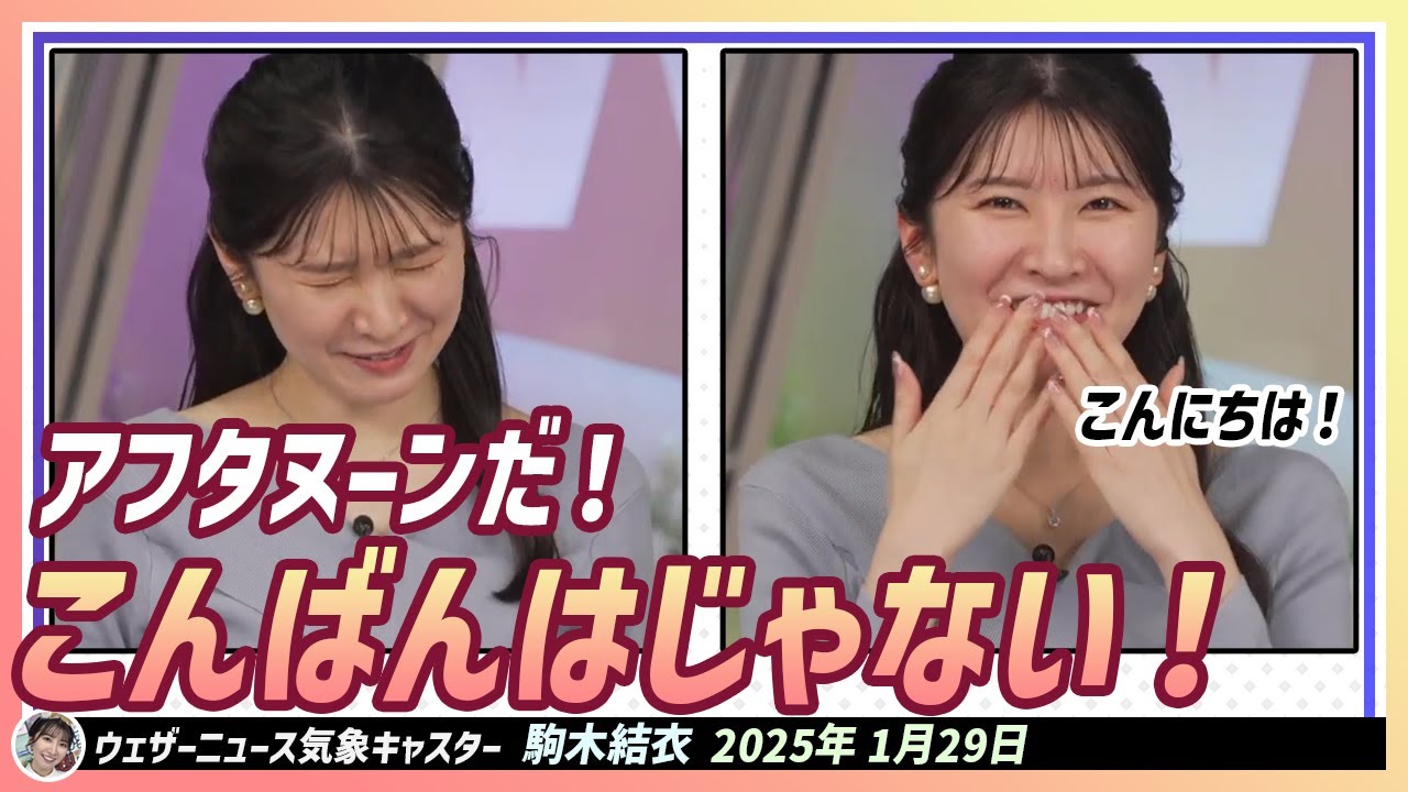 【駒木結衣】 こんばんは？！午後の放送に慣れない結衣ちゃん？！ 結局はとても元気な小学生のように「こんにちは」と挨拶しました