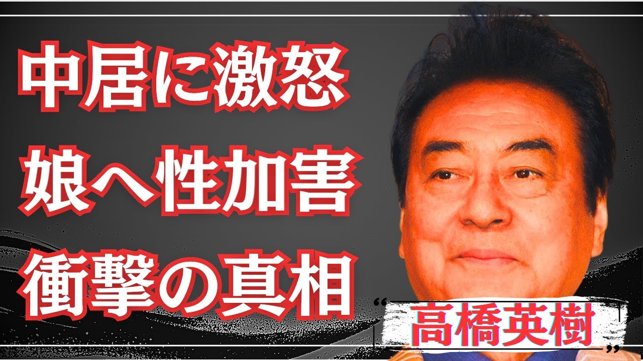【衝撃】高橋英樹が中居正広に激怒！娘・高橋真麻がフジテレビ時代に受けた性被害の真相と親子関係の現在に驚きを隠せない！
