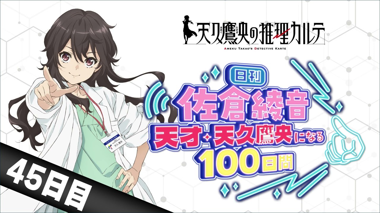【45日目】日刊 佐倉綾音～天才・天久鷹央になる100日間～｜TVアニメ「天久鷹央の推理カルテ」