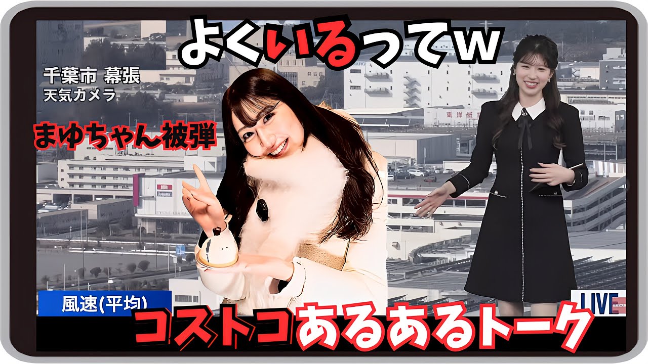 【小林李衣奈】『みんな大好きコスコ！』「茉由ちゃん被弾ｗ 隠れ大食いなりーちゃんも常連な コストコあるあるトーク」【ウェザーニュース】20250124