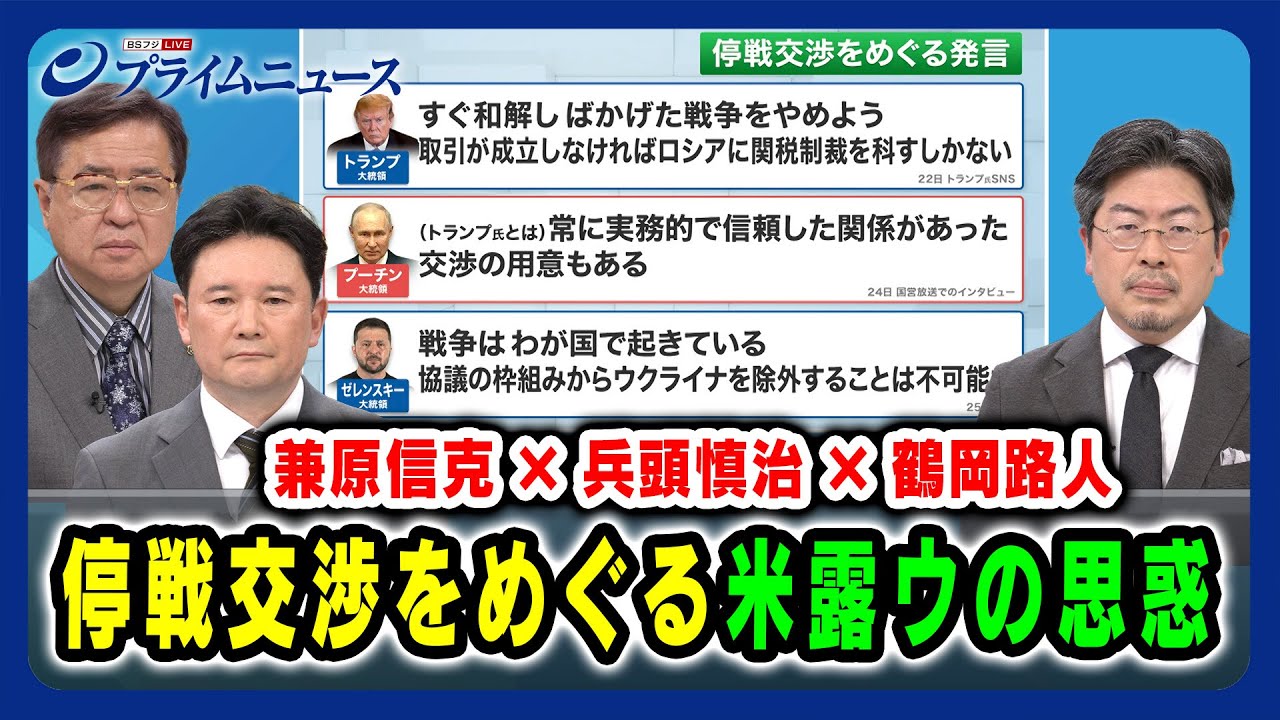 【兼原信克×兵頭慎治×鶴岡路人】停戦交渉をめぐる米露ウの思惑 2025/1/30放送＜前編＞