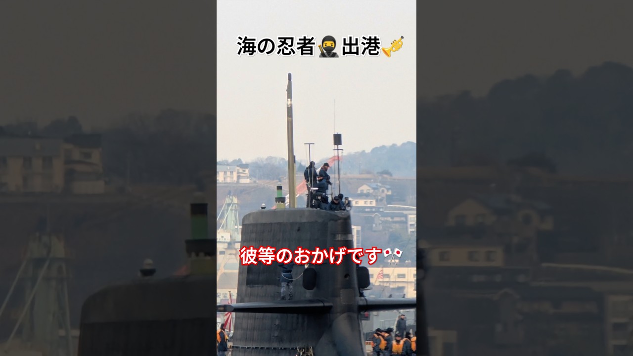 海の忍者🥷出港🎺平和な🇯🇵は彼等のおかげです🫡