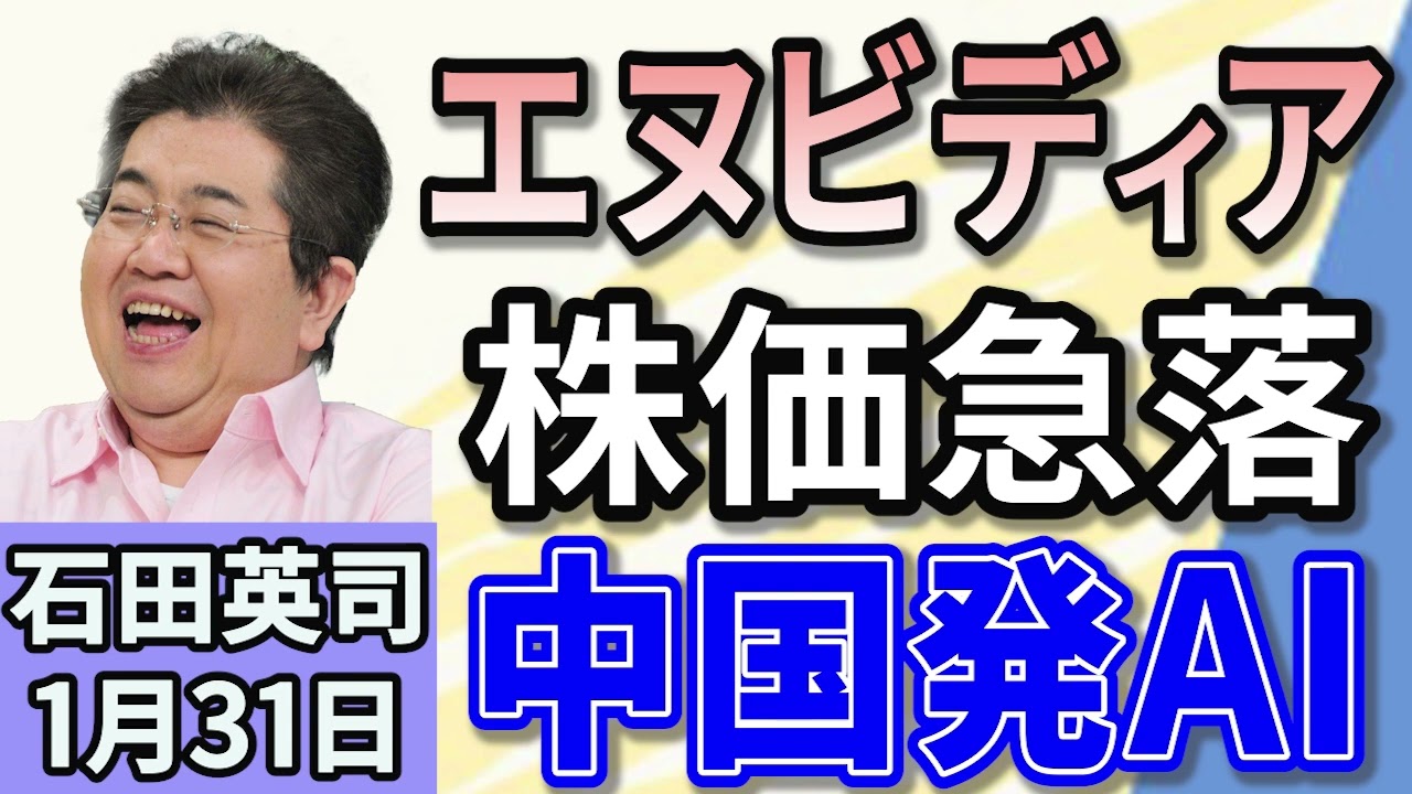 石田英司「賃上げ促進税制で、９８００社が経費分を超える税控除」「ニューヨーク市場でエヌビディア株が急落」「訪日客の現金での返金依頼で、土産店困惑」１月３１日