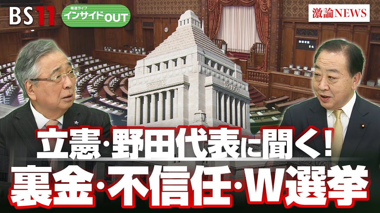 【立憲】野田代表に聞く！ 裏金・不信任・W選挙」ゲスト：野田佳彦（立憲民主党代表）山田惠資（時事通信社解説委員）　MC：岩田公雄　上野愛奈　1月30日（木）BS11　インサイドOUT