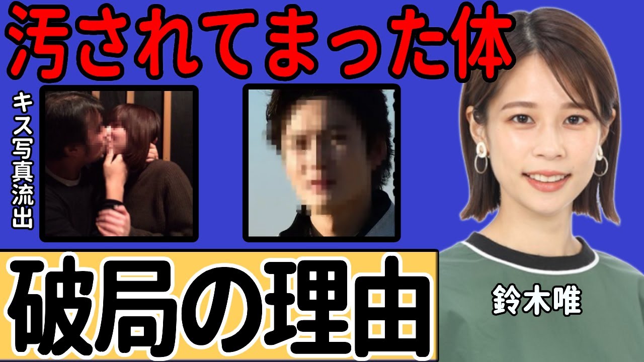 鈴木唯アナが結婚間近で破局したの理由...中嶋優一によって“汚れてしまった”結果、最愛の元彼との関係を断つことになったことに一同驚愕…流出した“キス写真”や“ベッド写真”に衝撃を隠せない…