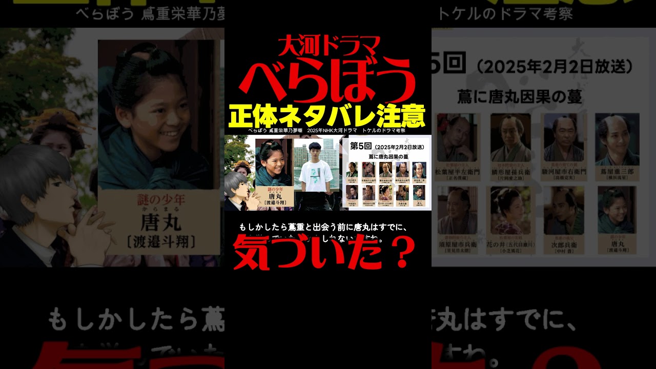 #べらぼう ネタバレ ２０２５年２月２日放送 第５回 大河ドラマ考察感想 第５話 蔦重栄華乃夢噺 #蔦屋重三郎