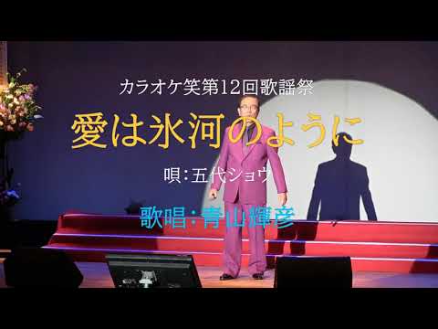 青山輝彦「愛は氷河のように／五代ショウ」カラオケ笑第12回歌謡祭