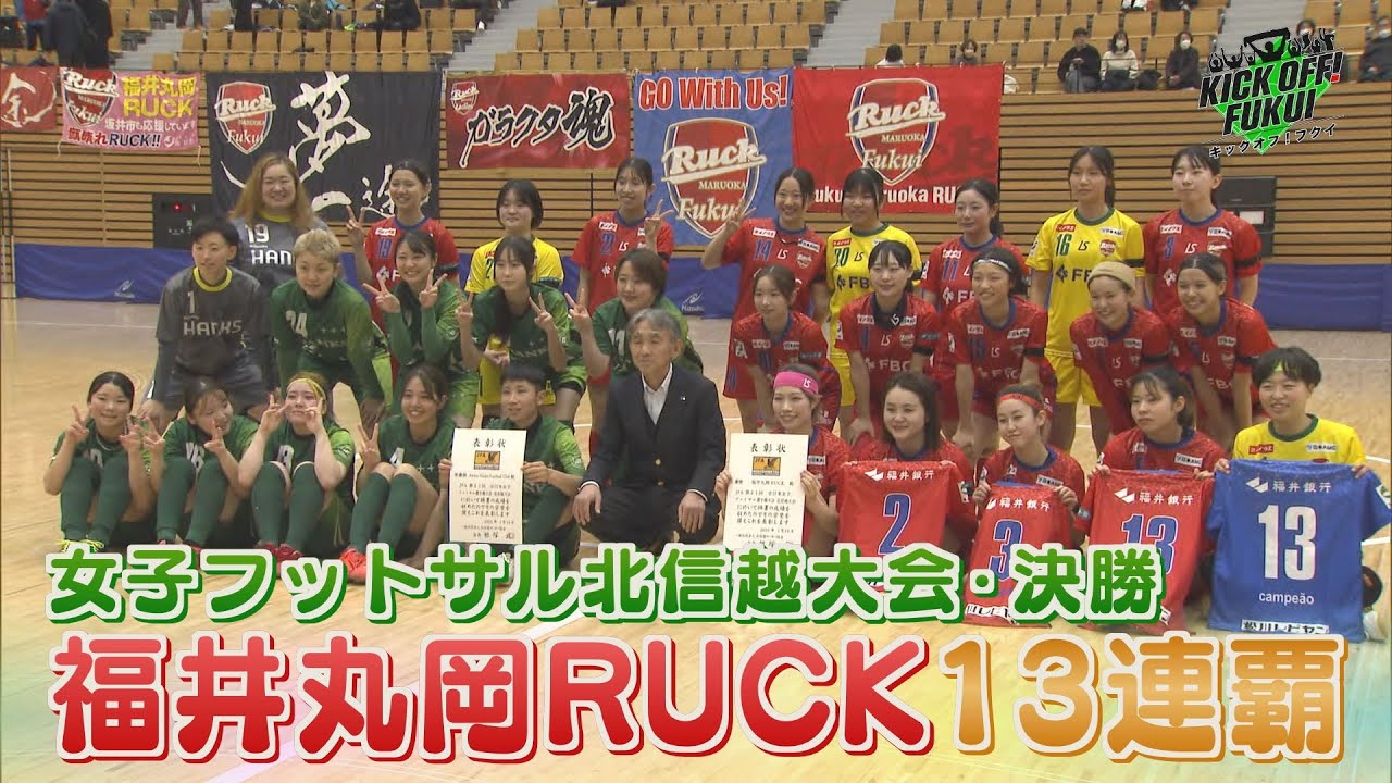 福井のサッカー情報満載！【KICK OFF! FUKUI】2025年1月27日 放送回　＃43　女子フットサル選手権　北信越大会