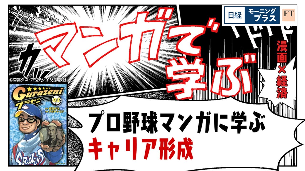 プロ野球マンガに学ぶキャリア形成【日経モープラFT】