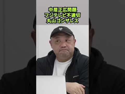 【丸山ゴンザレス】フジテレビ不適切接待問題について／「中居正広」問題