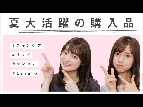 【購入品】夏に大活躍！スキンケア・コスメ・ファッションアイテムご紹介！
