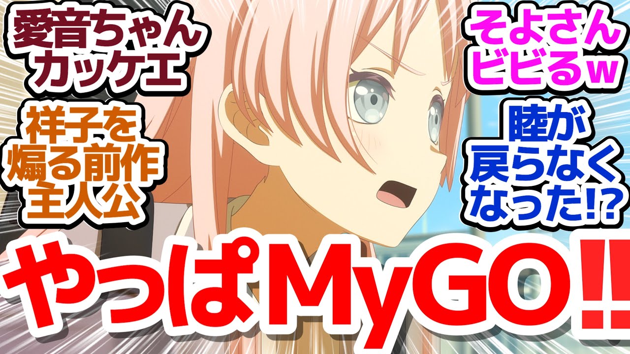 【Ave Mujica 5話】バンドやろうぜ！MyGOの面々が動き出す！『BanG Dream! Ave Mujica』第5話反応集＆個人的感想【反応/感想/アニメ/X/考察】