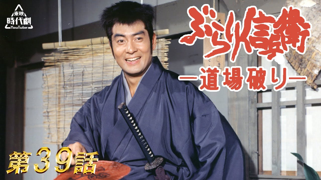 ぶらり信兵衛道場破り　第39話[公式]