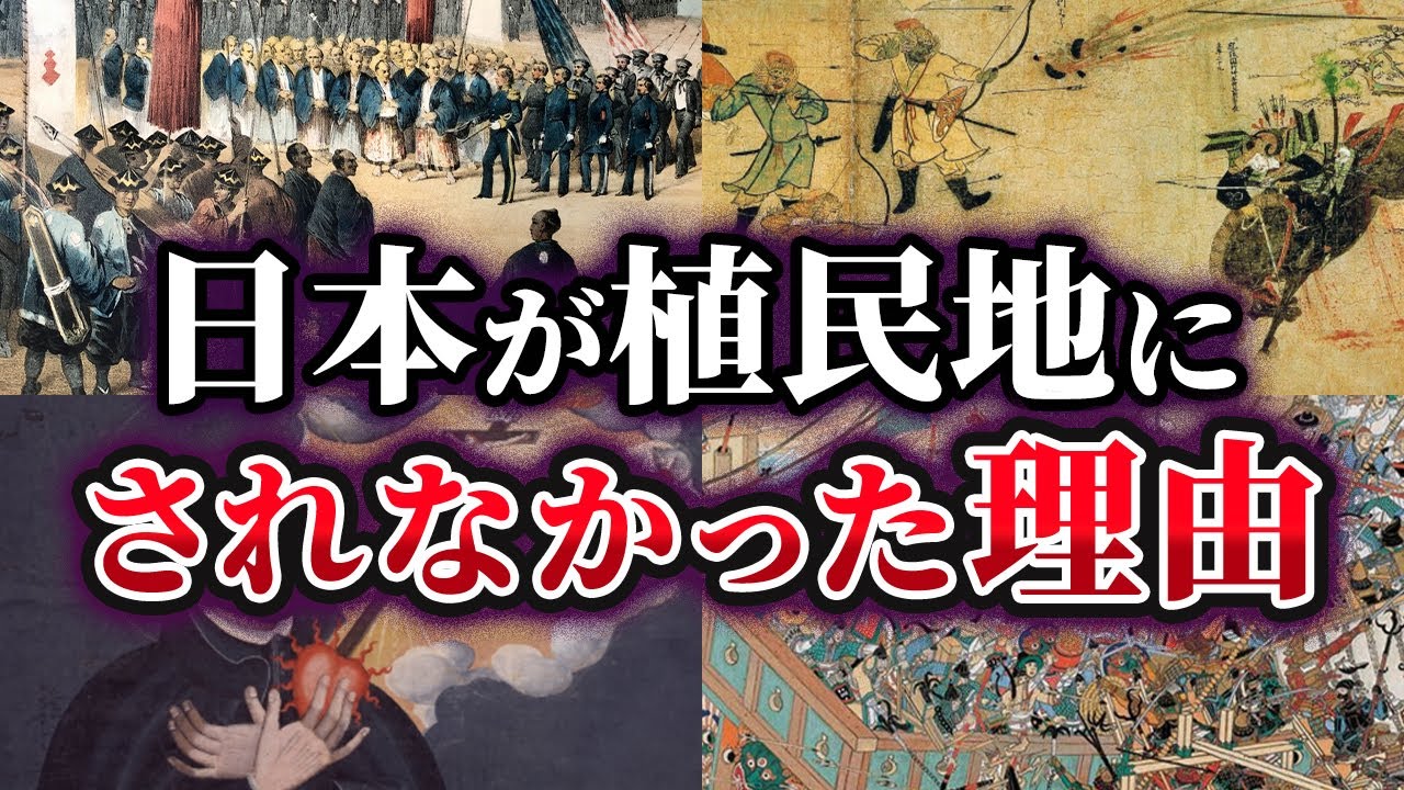 【ゆっくり解説】日本が植民地にされなかった本当の理由とは