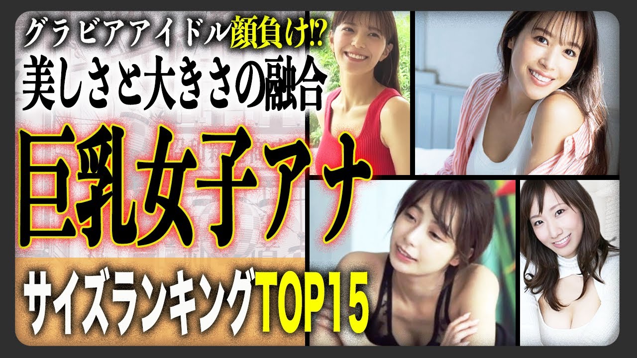 【2025年最新】人気女子アナカップ数ランキングTOP15！美しく大きな大人の果実を持つ女子アナたちから目が離せない…！
