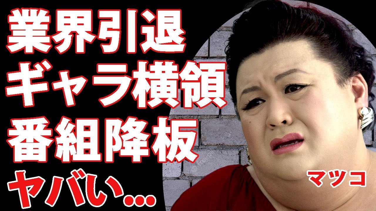 マツコデラックスが芸能界からの引退を発表...現在出演中の番組を続々降板していく裏側に驚きを隠せない...！ナチュラルエイト大橋由佳社長から横領された億を超えるギャラの金額に言葉を失う...！