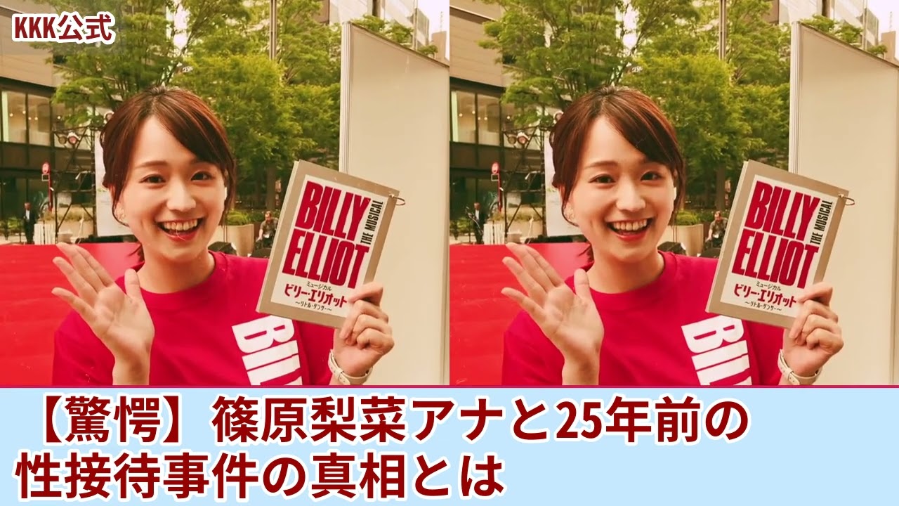 【衝撃】篠原梨菜アナが強要されていた性接待・夜の奉仕の内容がやばい...中居正広が執拗に迫られて同期のアナを生贄に差し出していた真相に言葉を失う！25年前に葬られたパーティ事件の実態とは....