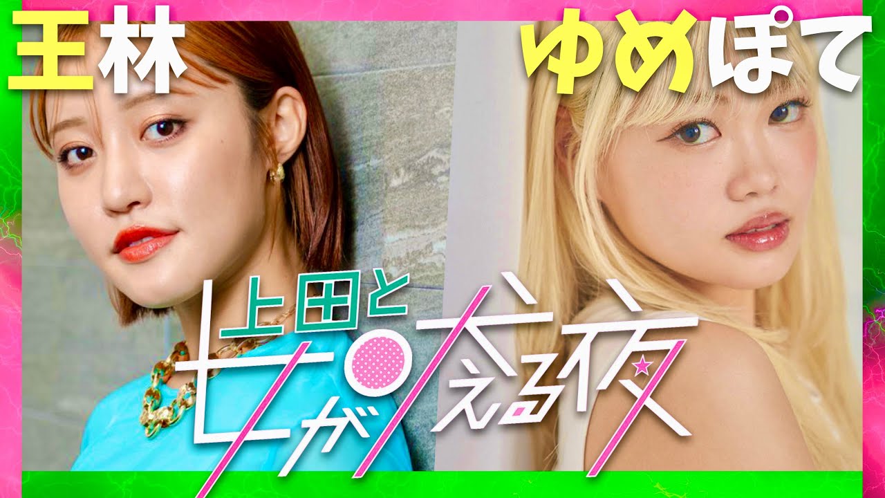 上田と女が吠える夜【1月29日放送/王林/ゆめぽて】