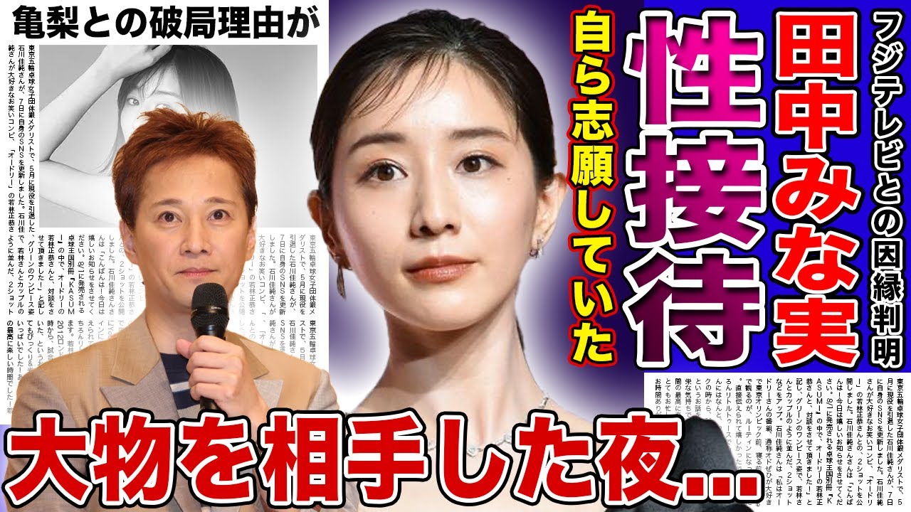 【衝撃】田中みな実がのしあがるために自ら性接待を行っていた真相...中居正広をはじめとした大物芸能人・スポンサーを相手にした夜に一同驚愕！亀梨和也と破局することとなった本当の理由に言葉を失う！