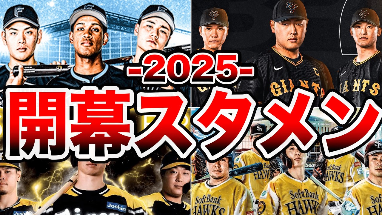 【2025年】プロ野球12球団開幕スタメン予想