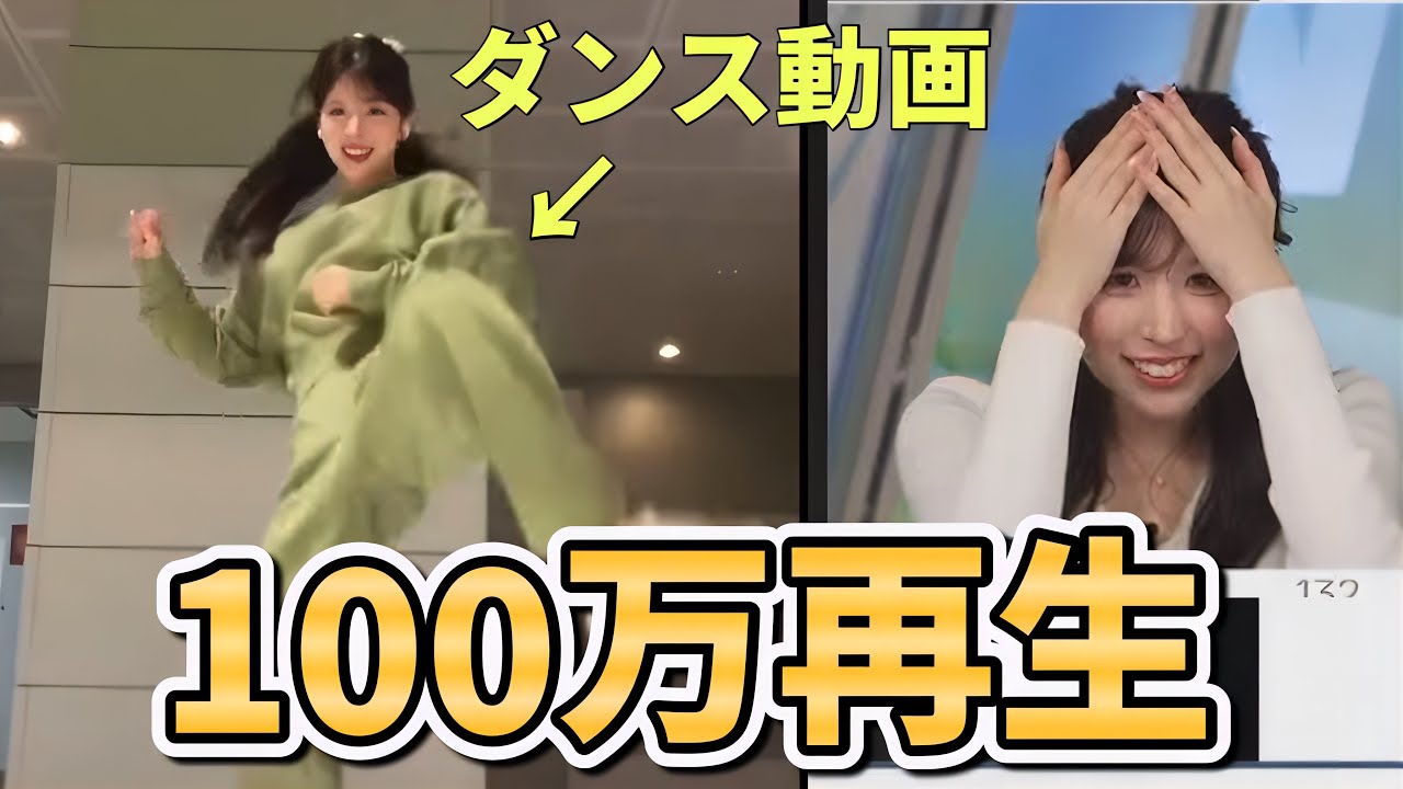 【100万再生】さくっと踊っただけのダンス動画の再生回数がとんでもないことになってるお天気お姉さん【小林李衣奈】まだ本気じゃない