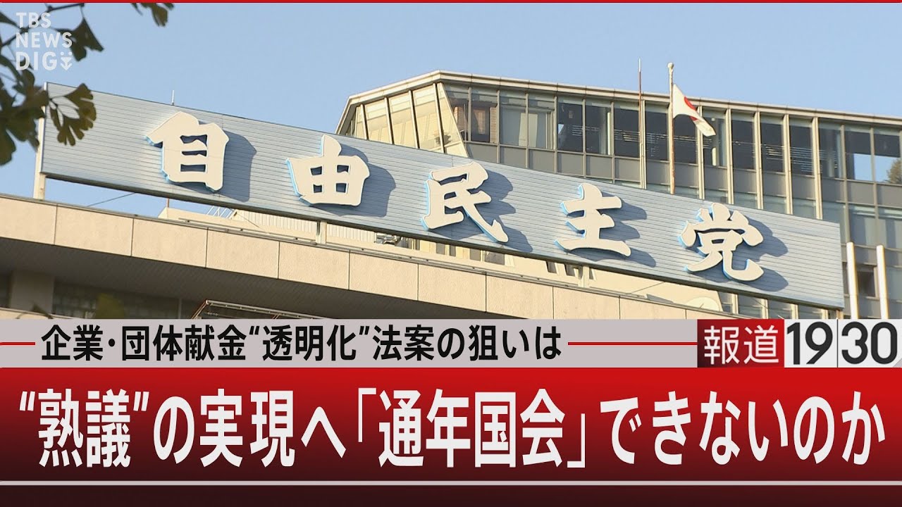企業・団体献金“透明化”法案の狙いは “熟議”の実現へ「通年国会」できないのか』【1月28日（火）#報道1930】