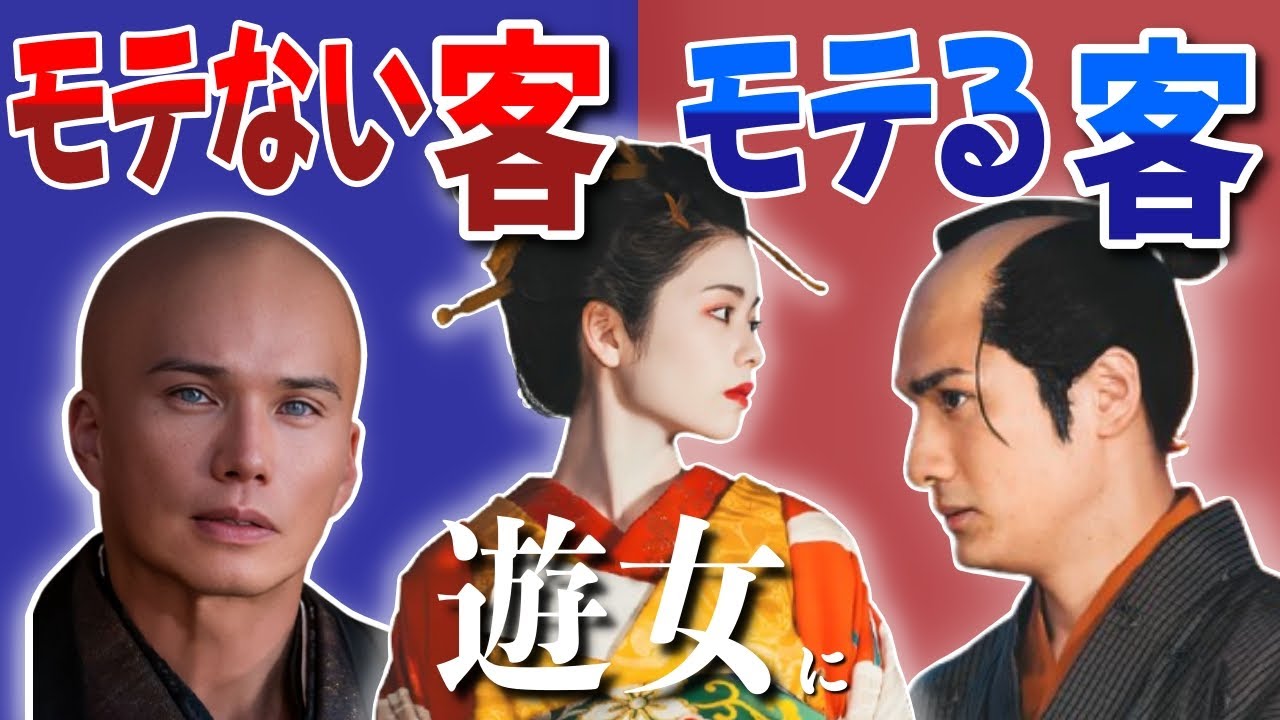 【遊女にモテない客・モテる客】時代が変わっても尽きることのない話題