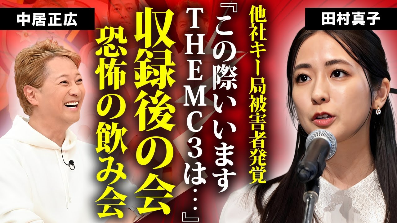 田村真子が中居正広の"上納接待"の被害者だった真相…"THE MC3"の収録後の恐怖の飲み会がヤバすぎた…『TBS』の社内調査で告白した衝撃の内容…他社キー局も巻き込んだ中嶋Pの現在に驚きを隠せない…