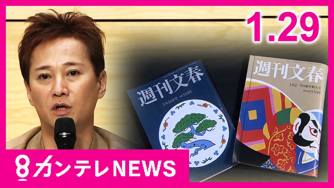 【1/29のニュース】フジテレビ巡る問題　「ガバナンスの『ガ』の字からいち早く立て直しを」安藤優子氏が指摘　「訂正の仕方がひきょうだった」橋下氏が週刊文春に指摘〈カンテレNEWS〉
