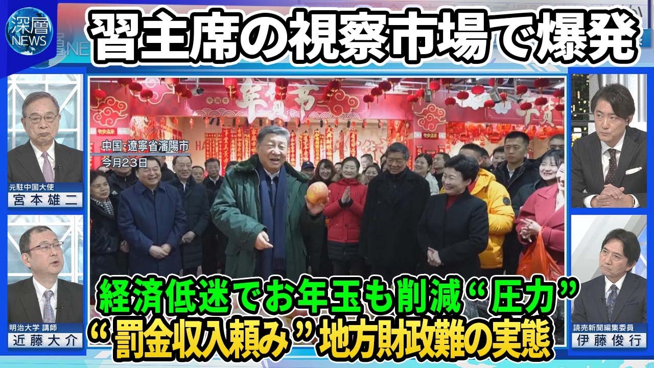 【深層NEWS】無料道路“通行料”徴収で国民怒り料金所破壊…地方財政も逼迫か▽習主席の視察市場が3日後爆発…記事削除で情報統制も▽春節90億人大移動も“爆買い”に陰り…経済低迷でお年玉も削減“圧力”