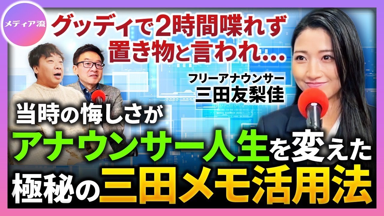 メディア流ー生放送中に...今だから言えるフジテレビ時代の裏話告白【フリーアナウンサー 三田友梨佳】