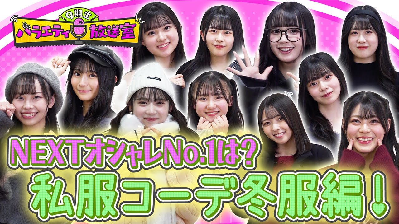 オシャレ9期生は誰だ！？私服コーデ選手権(冬服編)【9期生バラエティ放送室 #25】