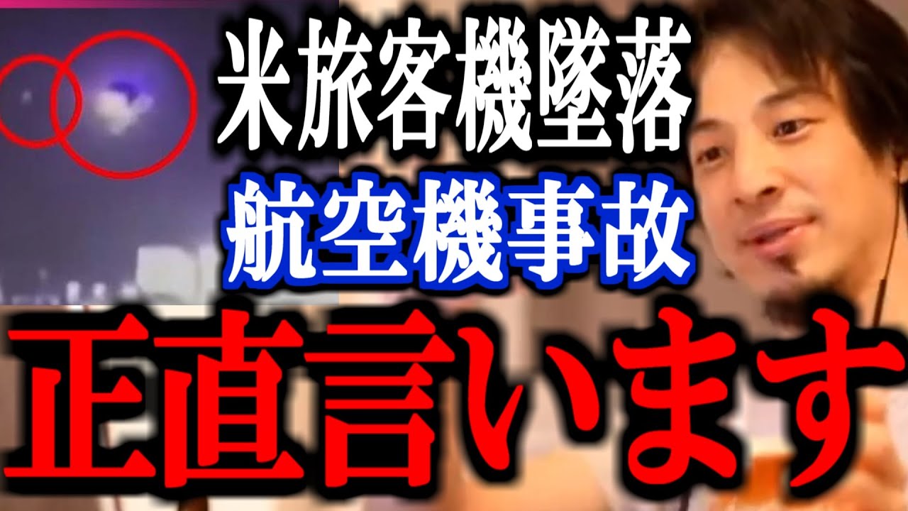 【ひろゆき】※今度はアメリカで※ 多発する旅客機事故について正直言います。【切り抜き 論破 フィギュア アメリカ軍ヘリ 衝突 墜落 韓国 チェジュ航空】
