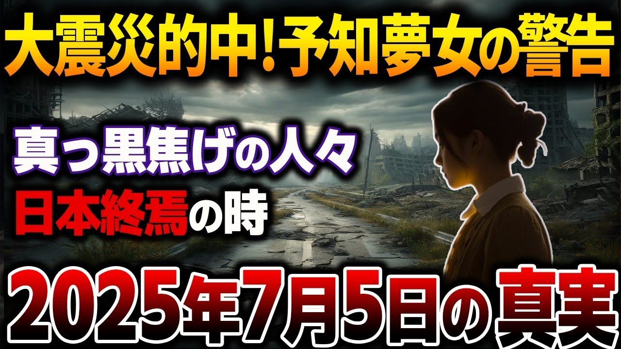 予知夢が当たり過ぎる女が警告する日本の未来！2025年7月の大災難の”真実”がヤバい【都市伝説】【総集編】