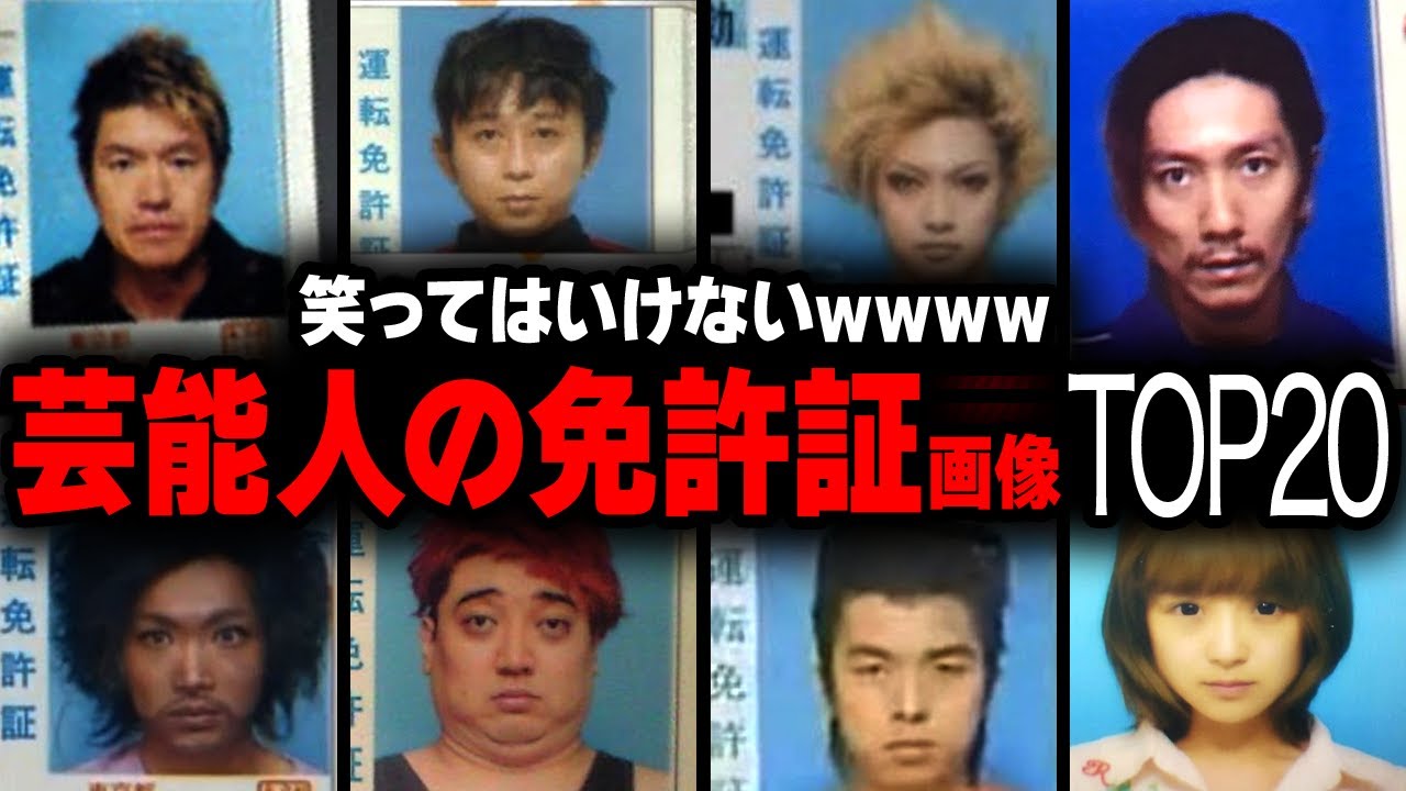 【笑ってはいけないw】芸能人の免許証写真の衝撃度ランキングTOP20【画像あり】