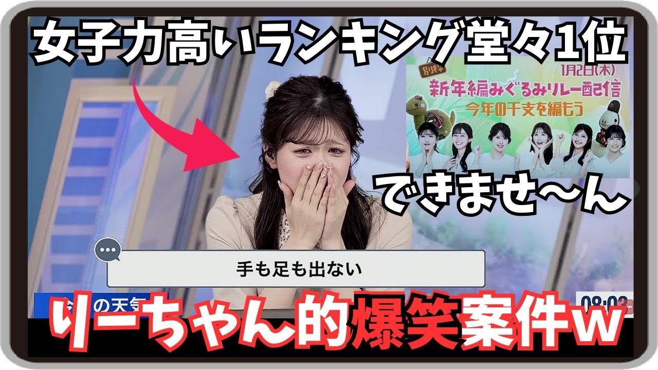 【小林李衣奈】『もうお手上げｗ』「1月2日が待ち切れない！女子力高いランキング堂々1位のりーちゃん的爆笑案件」【ウェザーニュース】20241231