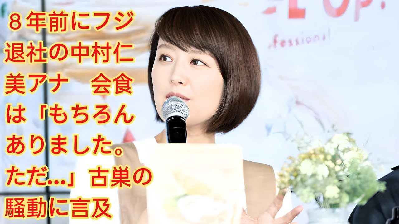８年前にフジ退社の中村仁美アナ　会食は「もちろんありました。ただ…」古巣の騒動に言及 中村仁美アナウンサー