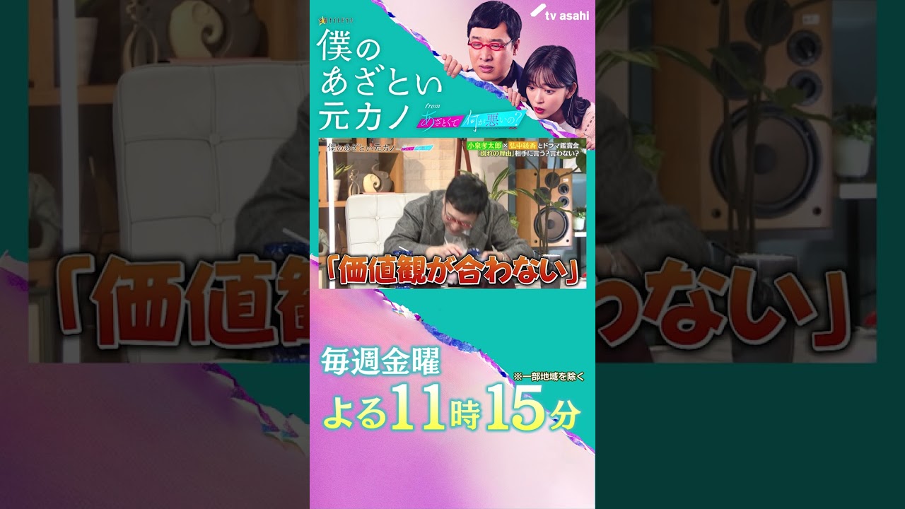 別れの理由 言う?言わない?😕 #僕のあざとい元カノ #小泉孝太郎 #弘中綾香 #山里亮太 #鈴木愛理 #shorts
