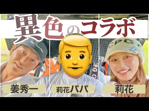 【対決】一年振りに莉花パパ登場👨絶好調で波乱の展開！？