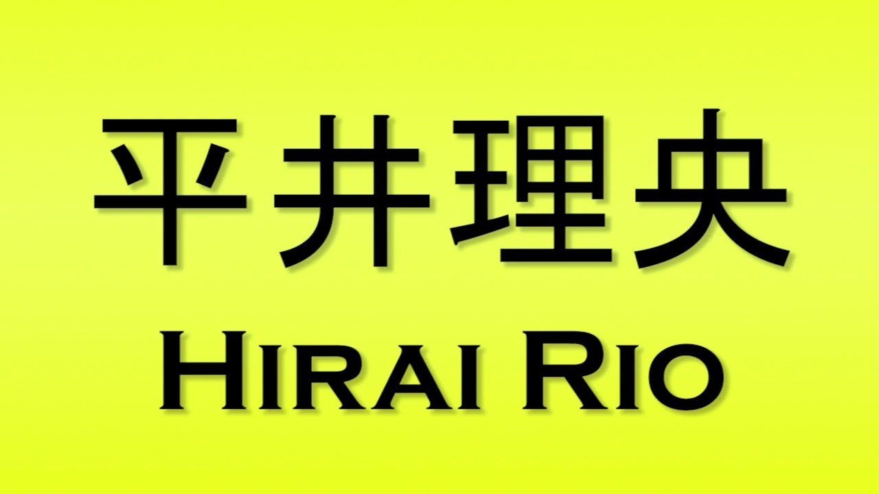 Pronunciation of 平井理央 Hirai Rio